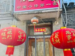 -悦宾饭馆(翠花胡同店)