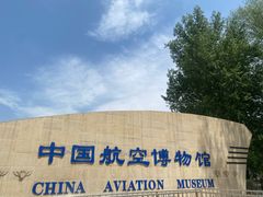 -中国航空博物馆