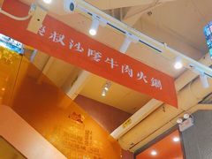 -荣叔港式沙嗲牛肉火锅(正佳潮流店)