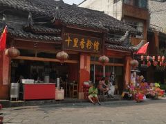 -十里香粉馆(虹桥中路店)