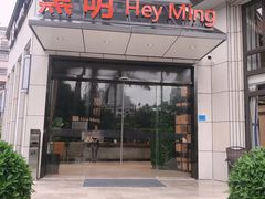 门面-黑明餐厅(白鹭洲店)