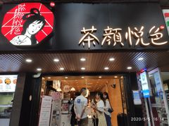 门面-茶颜悦色(岳麓山顶店)
