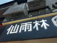 -仙雨林·奶茶鲜果茶(书院巷店)