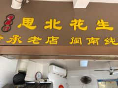 门面-思北花生汤
