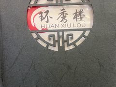 -环秀楼(黄山呈坎店)