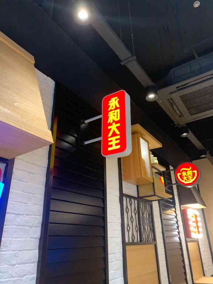 永和大王(市光路店)-"今天中午来这家永和豆浆吃饭.店面不大,但.