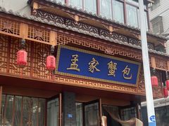 -孟家蟹包(锦绣街店)