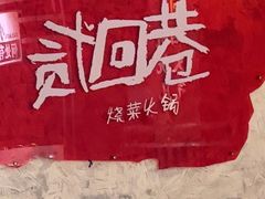 -贰回巷火锅馆(钟楼店)