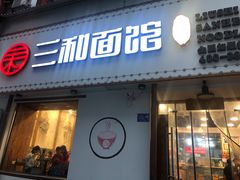 门面-刘氏三和面馆