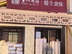 -重八牛府之小有名气(大望路店)