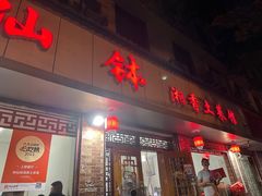 -神仙钵湘香土菜馆(光华路店)