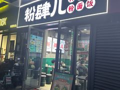 -粉肆儿拌粉拌面