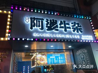 阿信探店：巴香阿婆牛杂（城中万达店）