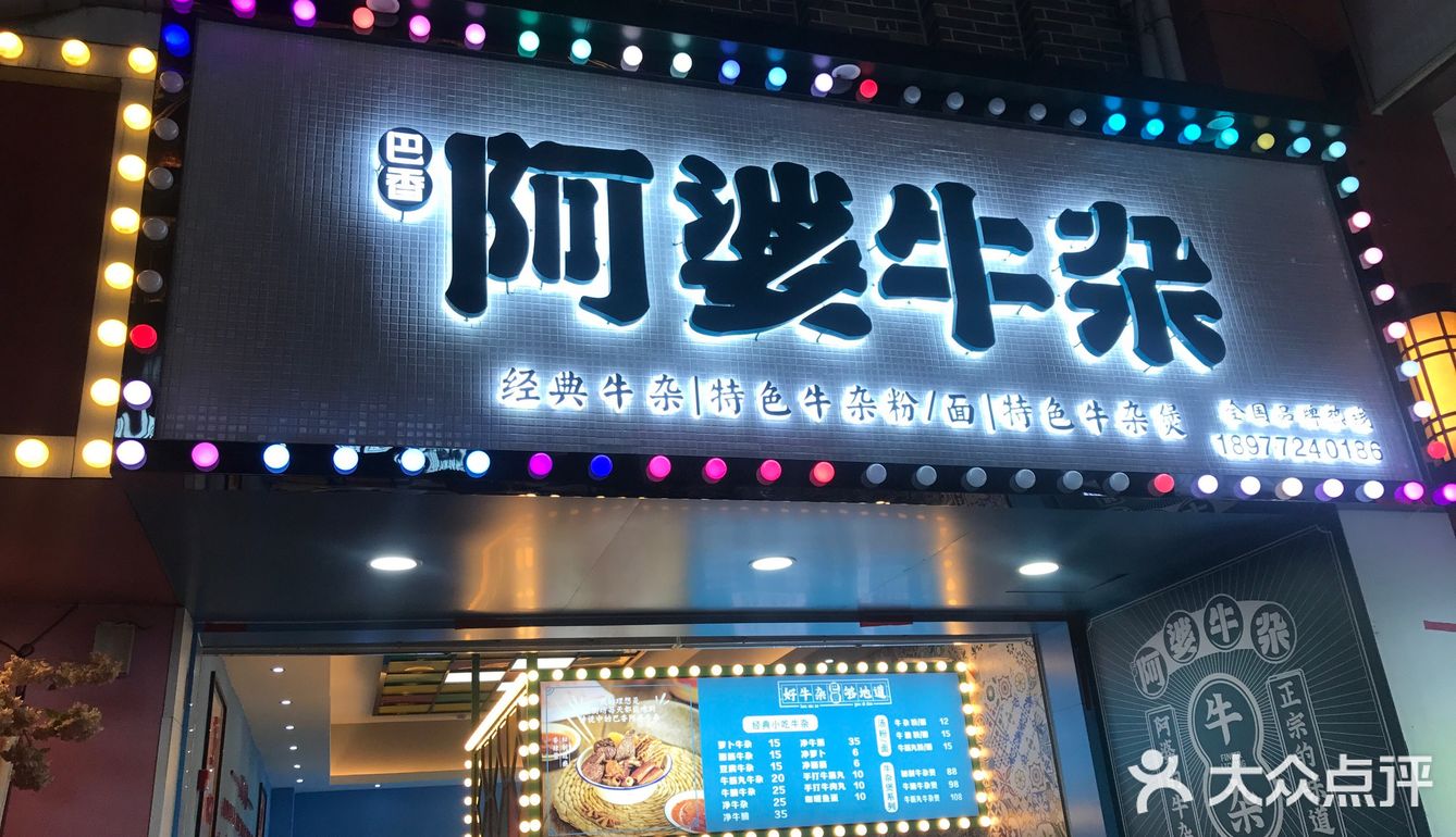 阿信探店：巴香阿婆牛杂（城中万达店）