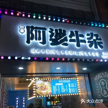 阿信探店：巴香阿婆牛杂（城中万达店）