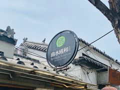 -曲水曦和饮品店(曲水亭街)