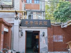 -巷子深菜馆(新华路店)