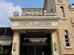 -苏城家宴·金堤花园店(李公堤店)