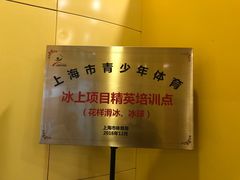 -冠军冰场CHAMPION RINK(百联又一城店)
