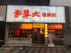 -李犟大·非遗爆鳝面·蟹黄包(湖滨西湖店)