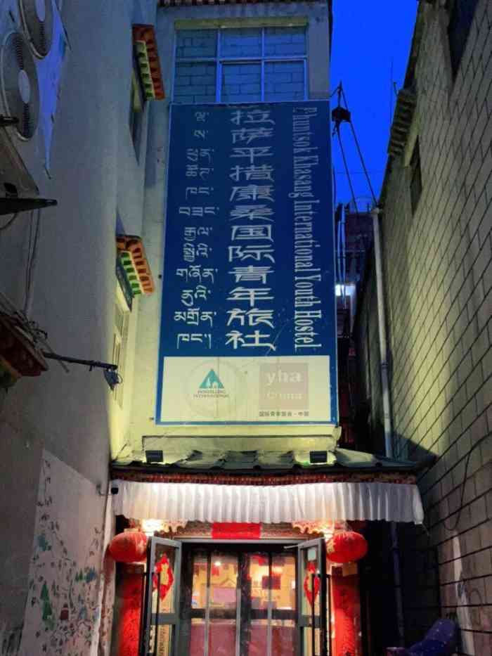 吖啦嗦·青年食堂(平措康桑店)-"第一天到拉萨吃的第一碗面,感觉拉萨