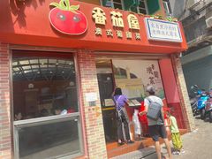 -番茄屋葡式美食(总店)