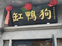 -缸鸭狗(天一广场店)