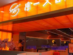 门面-串一火锅(赛格国际购物中心店)