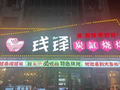 -钱锋炭缸烧烤(安达街直营二店)