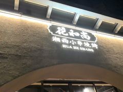 -花和尚·湘西小串烧烤(祈福店)