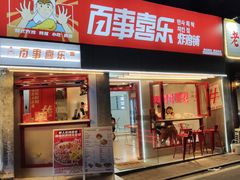 门面-百事喜乐炸鸡铺(合肥首店)