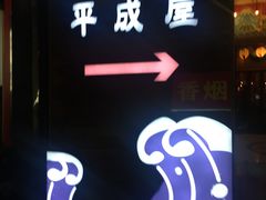 门面-平成屋·午肴夜酒(四川北路店)