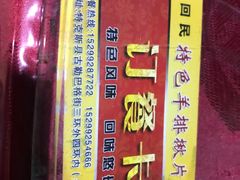 -马白开来特色羊排揪片子  (总店)