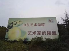 -山东艺术学院(长清校区)