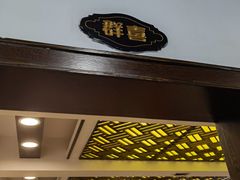 -粤·向群饭店(泮塘路店)