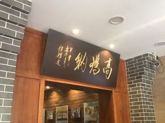 门面-高玛纳驴肉火烧(河间总店)