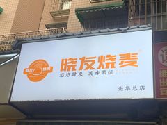-晓友烧麦(光华村店)