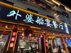 -外婆船宴餐厅·外婆喊你回家吃饭