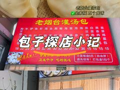 -老烟台灌汤包(南洪街店)