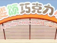 -歌斐颂巧克力小镇