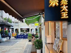 -眞宗·椰汁是大王(小娄巷店)