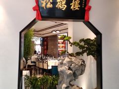 门面-松鹤楼·非遗·苏帮菜(融科店)
