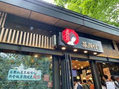 门面-茶颜悦色(岳麓山顶店)