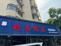 -晓马鸭店(新芜路店)