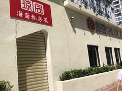 -香香海南菜餐厅