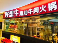 门面-好想牛·鲜切自助牛肉火锅(七堡花园城店)
