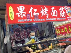 -小魏哥果仁烤面筋