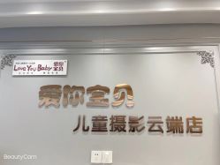 点击看大图 -爱你宝贝儿童摄影(西湖云端店)