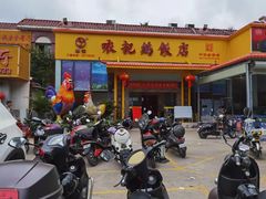 -口衣记鸡饭店