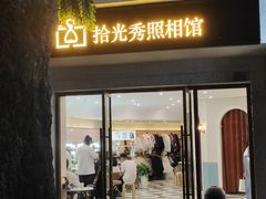 -拾光秀照相馆(石家庄勒泰中心店)